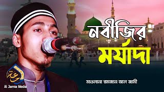 মাওলানা রমজান আল জামী নতুন ওয়াজ । mawlana ramjan al jami waz | Al Jamia Media