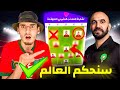 بهذه التشكيلة سنحكم عالم كرة القدم 🇲🇦 شاهد تشكيلة المنتخب المغربي 🔥 إعتزال حكيم زياش ⛔️