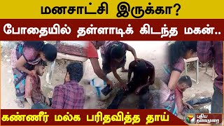 மனசாட்சி இருக்கா? போதையில் தள்ளாடிக் கிடந்த மகன்.. கண்ணீர் மல்க பரிதவித்த தாய் | Tiruppur | PTD