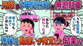 【2ch修羅場スレ】兄夫婦が1年間旅館に無断駐車し「預かってくれてありがと〜w」私「ウチに駐車場ありませんけど…あなた終わったわね…」実は【スカッと】