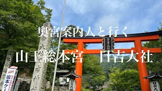 奥宮案内人と行く　山王総本宮　日吉大社　　#日吉大社#山王権現#国宝#神猿