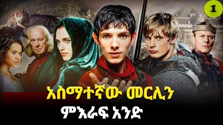 መርሊን ምዕራፍ 1  ሙሉ ክፍሎች Merlin | AFRI FILMS | Mizan  | FILM WEDAJ  |ሚዛን | አጭር ፊልም