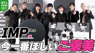 IMP. 佐藤新、一番ほしいご褒美は「スイカ食べ放題」　鈴木大河はメンバー全員で「あの感動を味わいたい」