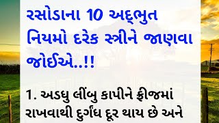 રસોડાના 10 નિયમો દરેક સ્ત્રીને જાણવા જોઈએ  || lessonable Story || motivation quotes || rasoi recipe