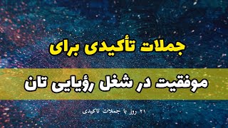 تأییدیه‌های مثبت برای موفقیت شغلی در شغل رویایی | جذب شغل در ۲۱ روز | مدیتیشن تأییدیه‌های مثبت |