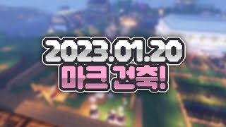 【2023/01/20 다시보기 】 마인크래프트! 야생 건축해요 (Az요양원)