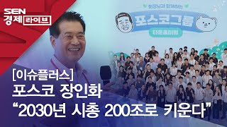 [이슈플러스] 포스코 장인화 “2030년 시총 200조로 키운다”