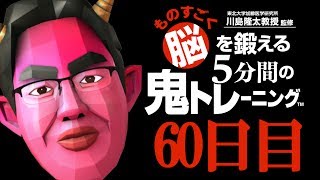 ものすごく脳を鍛えれるらしい鬼トレ 60日目 【脳トレ】