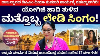 ಯೋಗಿಜಿ ಹಾದಿ ತುಳಿದ ಮತ್ತೊಬ್ಬ ಲೇಡಿ ಸಿಂಗಂ! | Diya Kumari | Rajasthan | Yogi Adityanath | UP | BJP |