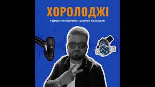 #30. Аурель Бакс. Той, хто продав найдорожчі Rolex. #Хоролоджі