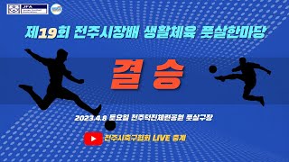 2023.4.8 토요일 제19회 전주시장배  생활체육 풋살한마당 결승