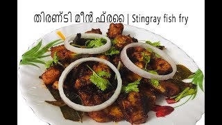 Stingray Fish fry Recipe within 2 MIN| തിരണ്ടി മീൻ ഫ്രൈ | Thakkaaram