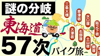 【ブラタモリ・リスペクト！】東海道57次（京都三条大橋〜大阪高麗橋編）原付バイク50ccジャイロキャノピーで行く下道旅！