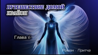 🌌КРАЙОН .Путешествие Домой #6 Майкл Томас и 7 ангелов (озвучивает Nikosho) Большая буря