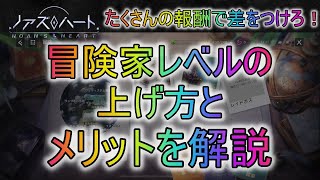 【ノアズハート】冒険家レベルの上げ方とメリット解説！報酬ザクザクで差をつけろ！【ノアハ】