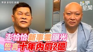 澎恰恰宣吿新事業！揪金主拍網路劇還債　誓言十年內償2億｜三立新聞網 SETN.com