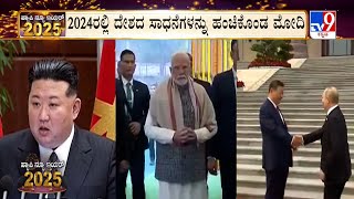 PM Modi shares India’s transformative achievements in 2024 | 2024ರ ದೇಶದ ಸಾಧನೆಗಳನ್ನು ಹಂಚಿಕೊಂಡ ಮೋದಿ