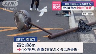 街灯が倒れ小学生“直撃” 強風が原因か 足の骨折る【スーパーJチャンネル】(2025年1月9日)