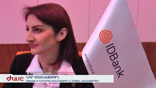 IDBank-ը նորաոճ մասնաճյուղ է բացել Վանաձորում