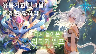 섀도우버스 : 유통기한 1달! 라티카 엘프 [RGW+, 로테이션]