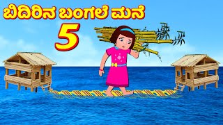 ಬಿದಿರಿನ ಬಂಗಲೆ ಮನೆ 5 Bamboo House | Kannada Stories | Panchatantra Stories | Fairy Tales