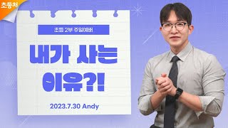 [초등처2부예배] 20230730  강남중앙침례교회 차세대교육국 초등처 | 강남중앙교회