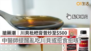 搶藥潮｜川貝枇杷膏曾炒至$500 中醫師提醒亂吃川貝或愈食愈咳！