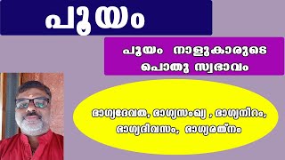 പൂയം നക്ഷത്ര ഫലം : സ്വഭാവം, ഭാവി, ഭാഗ്യദേവത, ഭാഗ്യനിറം, ഭാഗ്യസംഖ്യ, ഭാഗ്യദിവസം