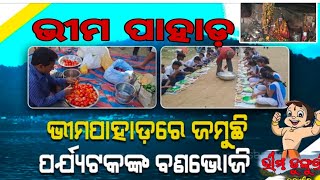 ଭୀମ ପାହାଡ  ବଲାଙ୍ଗୀର ପଯ୍ୟାଟଣସ୍ଥଲି  ବଣ ଭୋଜି 👌👌