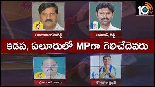 TDP Vs YSRCP :Who Will Get Kadapa And Eluru Lok Sabha Seats | 10TV News