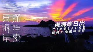 東海岸日出縮時攝影 2024-09-03 ｜東海岸即時影像｜Sunrise Timelapse in East Coast of Taiwan