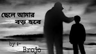 baba || james || ছেলে আমার বড় হবে || cover By Brojo Thakur