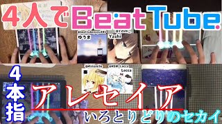 【BeatTube】4人で4本指譜面の精度対決！全員がランクS！