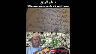 Nianou weurseuk ak oubikou/دعاء الرزق/ par Serigne Cheikh Ahmed Tidiane Ndao