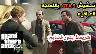 تحشيش درايفر 5 باللهجه العراقيه#شريمط ال شريمط