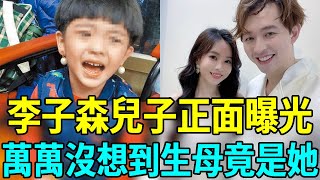 李子森兒子正面照曝光，密婚4年嬌妻身份瞞不住，與杜忻恬真實關係太驚人#李子森 #杜忻恬 #娛樂扒叭叭