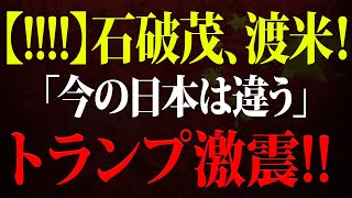 「何？何？」石破氏の要望にホワイトハウスのシェフらも驚愕！日本首相の米国での傲慢さの裏に隠された衝撃の真実！