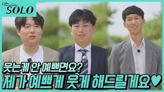 [나는 SOLO] 계속되는 모솔남들의 자기 소개 시간! 이 달달함 도대체 뭐야..? //ep12-12