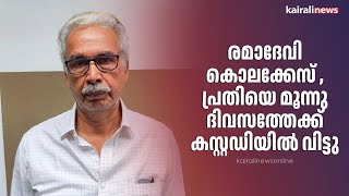 രമാദേവി കൊലക്കേസ് ,പ്രതിയെ മൂന്നു ദിവസത്തേക്ക് കസ്റ്റഡിയിൽ വിട്ടു