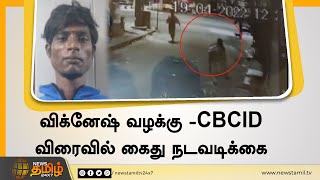 விக்னேஷ் வழக்கு - CBCID விரைவில் கைது நடவடிக்கை | Chennai custodial death | Vignesh Lockup Death