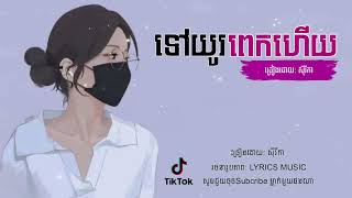 ទៅយូរពេកហើយ   សុីរីកា  Lyrics Music