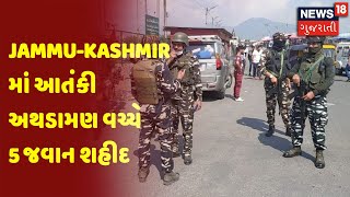 Jammu-Kashmir માં આતંકી અથડામણ વચ્ચે 5 જવાન શહીદ | News18 Gujarati