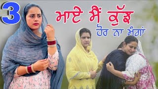 ਮਾਏ ਮੈਂ ਕੁੱਝ ਹੋਰ ਨਾ ਮੰਗਾਂ (ਭਾਗ-3) ।। MAYE MAI KUJ HOR NA MANGA || ​​⁠