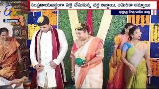 ఖండాంతరాలు దాటిన ప్రేమ | ఒక్కటైన భద్రాద్రి అబ్బాయి అమెరికా అమ్మాయి |