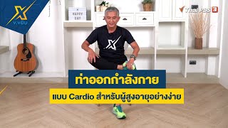 ท่าออกกำลังกายแบบ Cardio สำหรับผู้สูงอายุอย่างง่าย | ข.ขยับ X