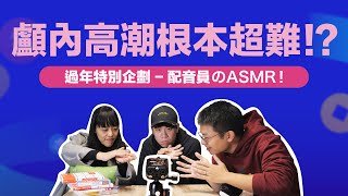 臺灣吧配音員ASMR feat.林辰＆配音員們！｜臺灣吧TaiwanBar