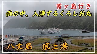 雨の中八丈島底土港に入港するくろしお丸