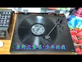 新黎明黑膠唱片~slm 1007~懷念歌曲第二集~原野三重唱~原野之歌~63年8月出版