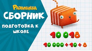 Развлечёба. Готовимся к школе вместе с Кубокотом | Математика | Сборник серий