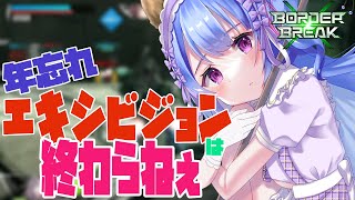 サ終したってエキシビジョンで遊ぼうよ【BBPS4 ボーダーブレイク】【BORDER BREAK】